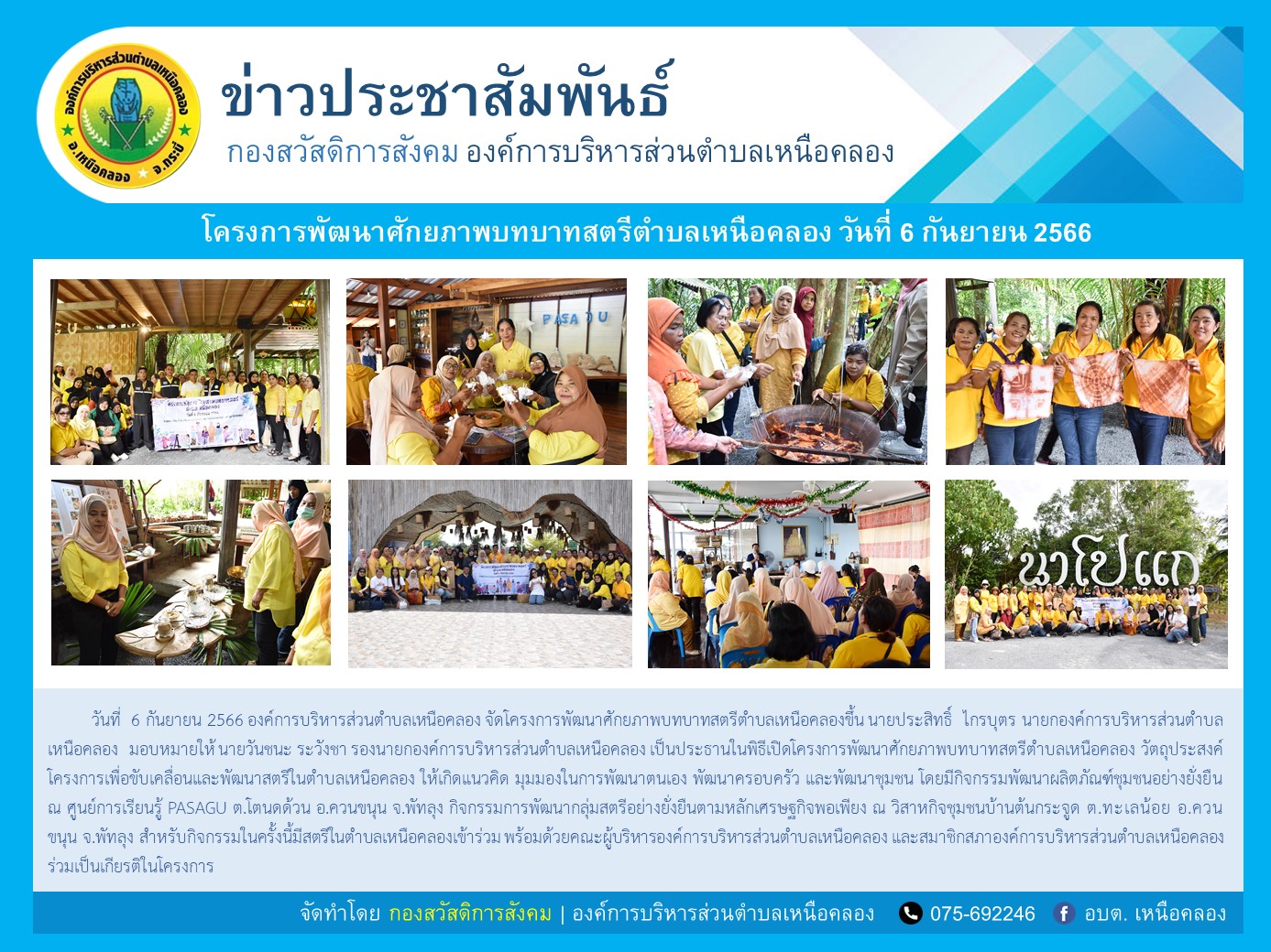 โครงการพัฒนาศักยภาพบทบาทสตรีตำบลเหนือคลอง